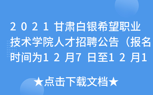 2021甘肃白银希望职业技术开云kaiyun(中国)院人才招聘公告（报名时间为12月7日至12月18日）