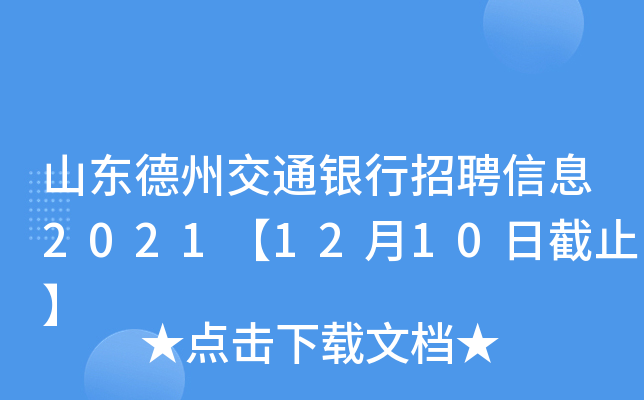 山东德州交通银行招聘信息2021【12月10日截止】