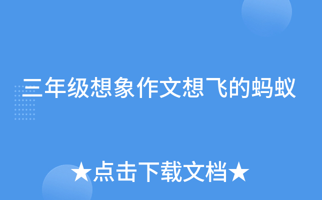 三年级想象作文想飞的蚂蚁