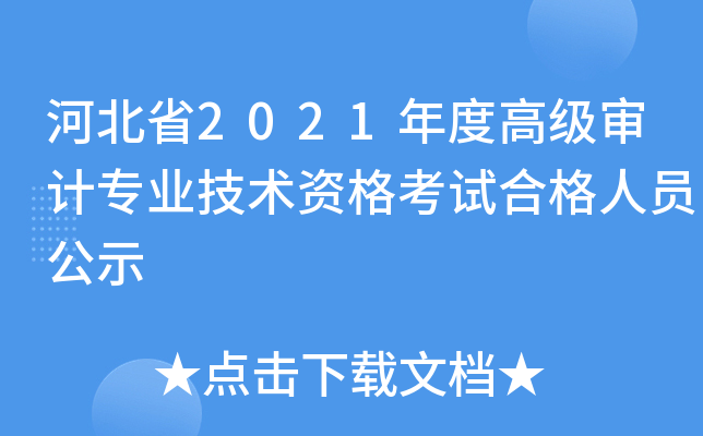 ӱʡ2021ȸ߼Ӌ(j)I(y)g(sh)YԇϸˆTʾ