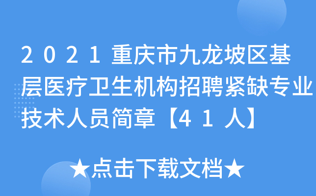 2021重庆市九龙坡区基层医疗卫生机构招聘紧缺专业技术人员简章【41人】