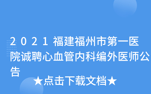 2021福建福州市第一医院诚聘心血管内科编外医师公告