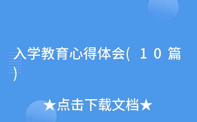 W(xu)ĵw(hu)(10ƪ)