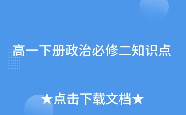 高一下册政治必修二知识点