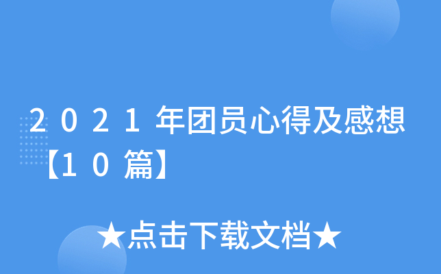 2021年团员心得及感想【10篇】