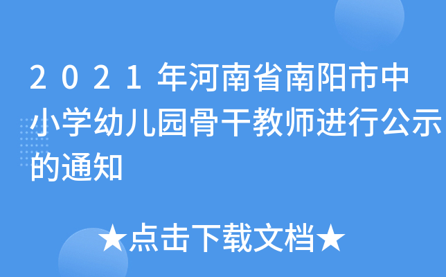 2021年河南省南阳市中小开云kaiyun(中国)幼儿园骨干教师进行公示的通知