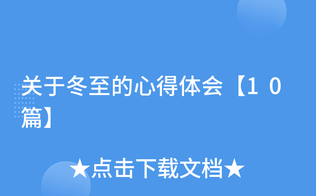 關(guān)于冬至的心得體會【10篇】