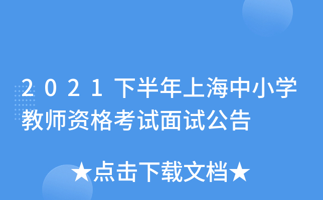 2021下半年上海中小开云kaiyun(中国)教师资格考试面试公告
