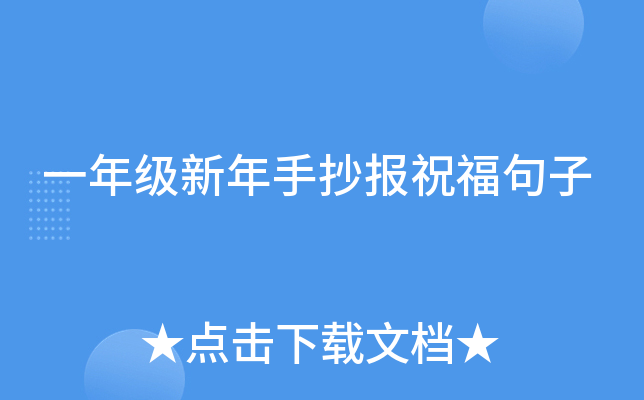 一年级新年手抄报祝福句子