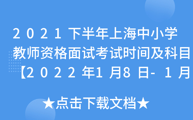 2021下半年上海中小开云kaiyun(中国)教师资格面试考试时间及科目【2022年1月8日-1月9日】