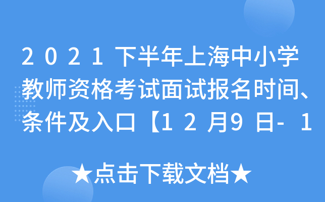 2021下半年上海中小开云kaiyun(中国)教师资格考试面试报名时间、条件及入口【12月9日-12月10日】