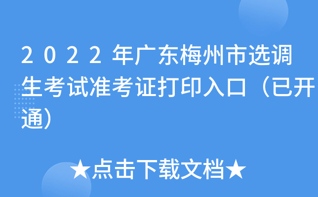 2022年广东梅州市选调生考试准考证打印入口（已开通）