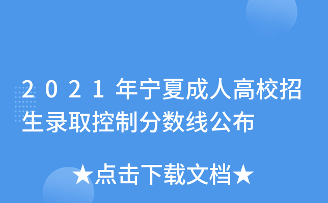 2021年宁夏成人高校招生录取控制分数线公布
