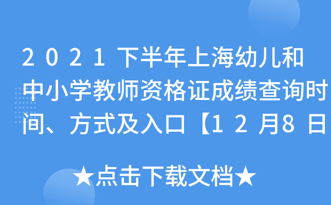 2021下半年上海幼儿和中小开云kaiyun(中国)教师资格证成绩查询时间、方式及入口【12月8日20时】