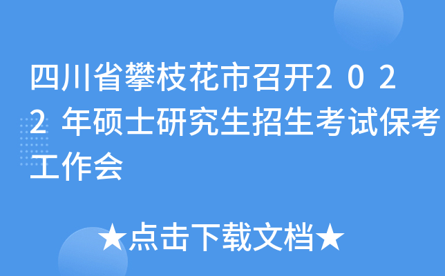 四川省攀枝花市召开2022年硕士研究生招生考试保考工作会