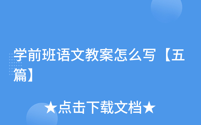 开云kaiyun(中国)前班语文教案怎么写【五篇】