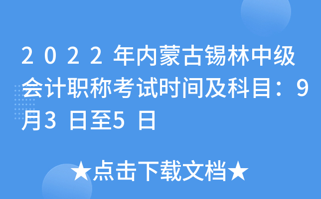2022���(n��i)�ɹ��a���м���Ӌ(j��)�Q��ԇ�r(sh��)�g����Ŀ��9��3����5��