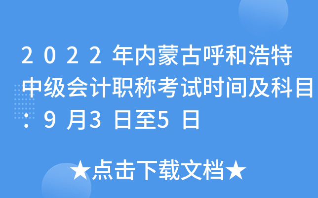 2022���(n��i)�ɹź��ͺ����м�(j��)��(hu��)Ӌ(j��)�Q��ԇ�r(sh��)�g����Ŀ��9��3����5��