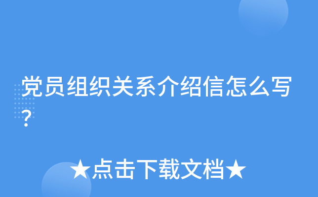 党员组织关系介绍信怎么写？