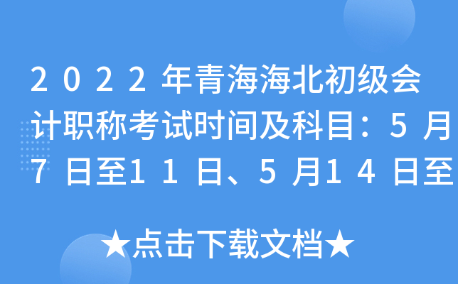 2022年青海海北初级会计职称考试时间及科目：5月7日至11日、5月14日至15日