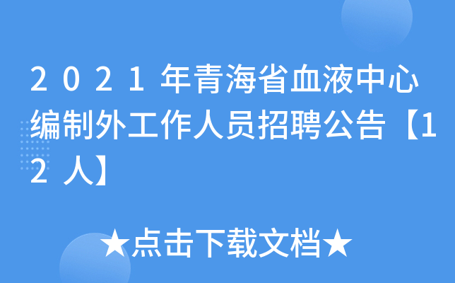 2021年青海省血液中心编制外工作人员招聘公告【12人】