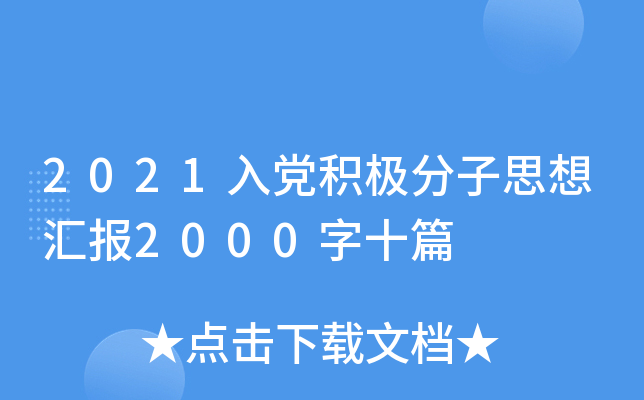 2021入党积极分子思想汇报2000字十篇