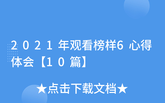 2021年观看榜样6心得体会【10篇】