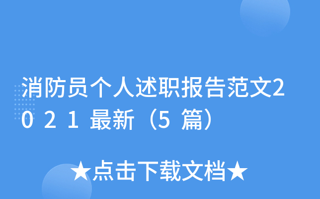 消防员个人述职报告范文2021最新（5篇）
