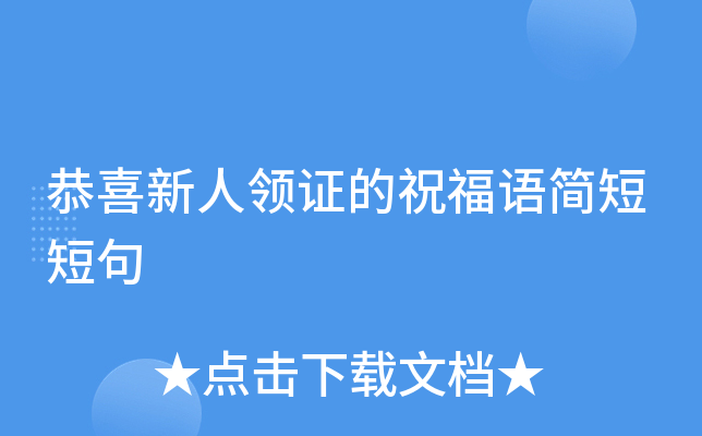恭喜新人领证的祝福语简短短句