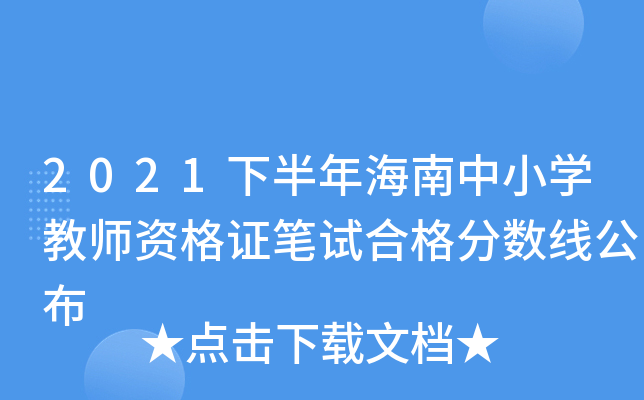 2021下半年海南中小开云kaiyun(中国)教师资格证笔试合格分数线公布