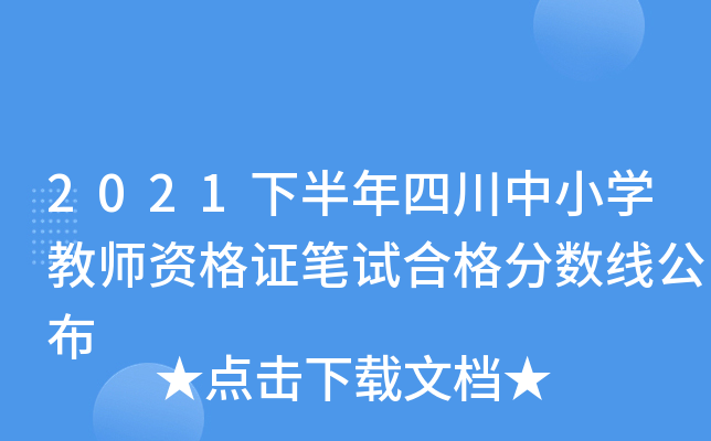 2021下半年四川中小开云kaiyun(中国)教师资格证笔试合格分数线公布