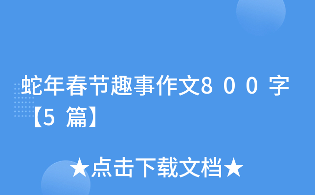 蛇年春节趣事作文800字【5篇】