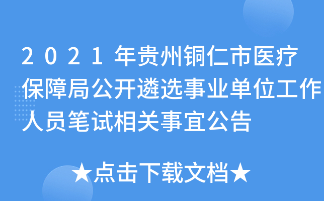 2021年贵州铜仁市医疗保障局公开遴选事业单位工作人员笔试相关事宜公告