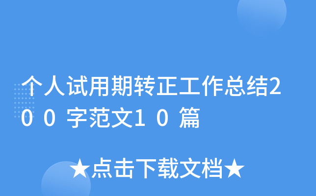 个人试用期转正工作总结200字范文10篇