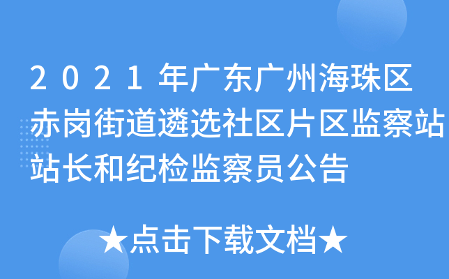 2021年广东广州海珠区赤岗街道遴选社区片区监察站站长和纪检监察员公告