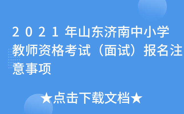 2021年山东济南中小开云kaiyun(中国)教师资格考试（面试）报名注意事项