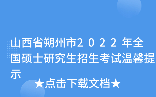 山西省朔州市2022年全国硕士研究生招生考试温馨提示