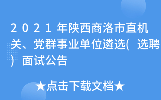 2021年陕西商洛市直机关、党群事业单位遴选(选聘)面试公告