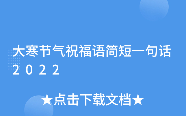 大寒节气祝福语简短一句话2022