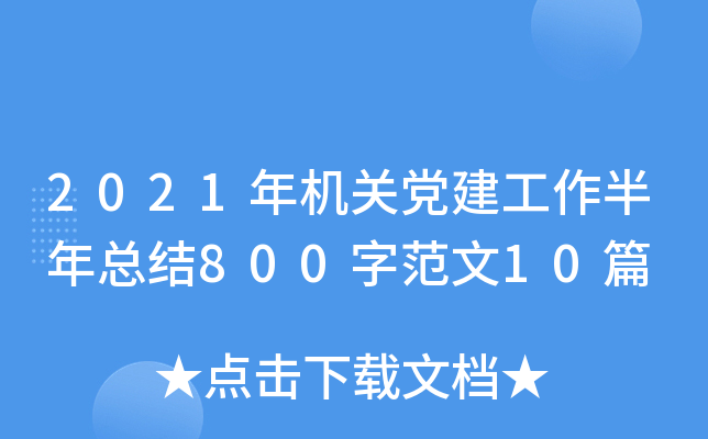 2021C(j)P(gun)h꿂Y(ji)800ַ10ƪ