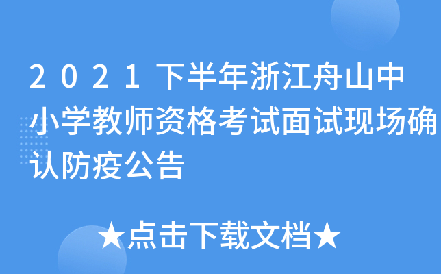 2021下半年浙江舟山中小开云kaiyun(中国)教师资格考试面试现场确认防疫公告