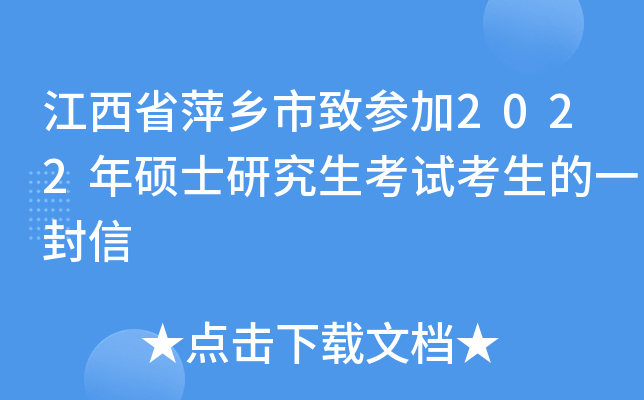 江西省萍乡市致参加2022年硕士研究生考试考生的一封信