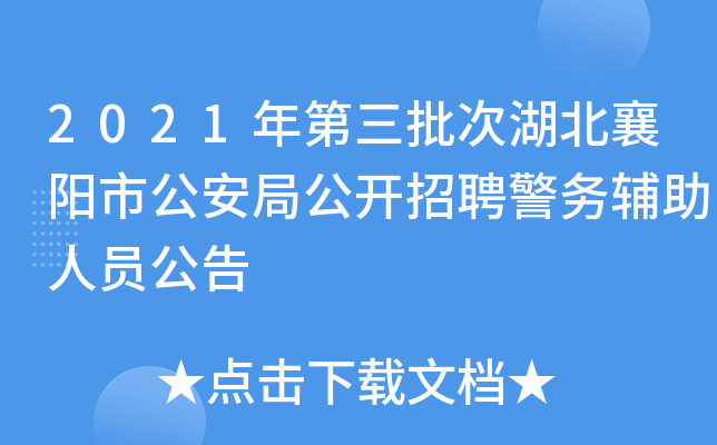 2021年第三批次湖北襄阳市公安局公开招聘警务辅助人员公告