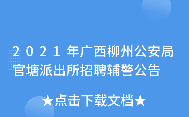 2021年广西柳州公安局官塘派出所招聘辅警公告
