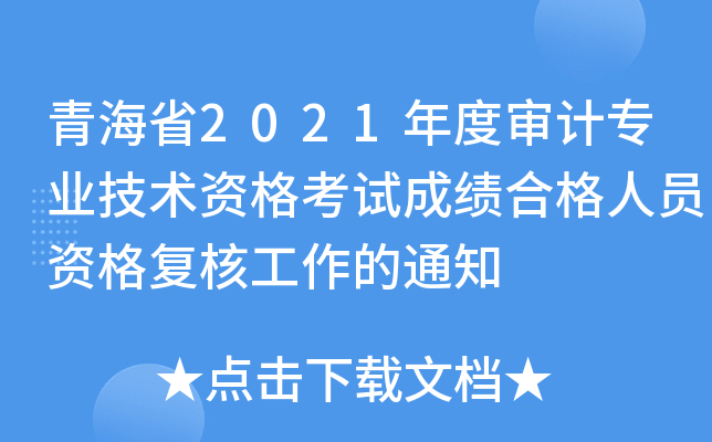 青海省2021年度审计专业技术资格考试成绩合格人员资格复核工作的通知