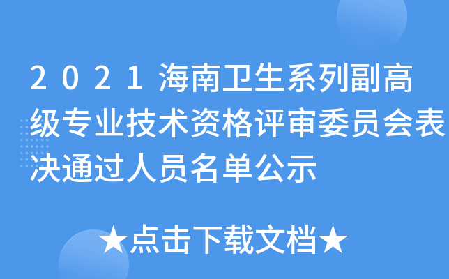 2021海南卫生系列副高级专业技术资格评审委员会表决通过人员名单公示