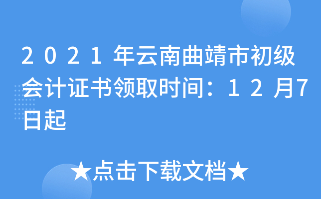 2021年云南曲靖市初级会计证书领取时间：12月7日起