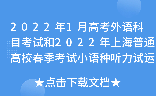 2022年1月高考外语科目考试和2022年上海普通高校春季考试小语种听力试运转音频下载