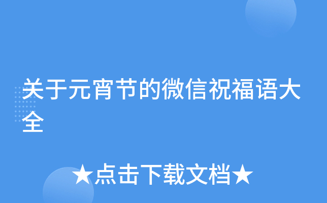 关于元宵节的微信祝福语大全