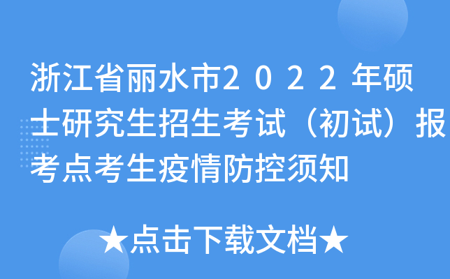 浙江省丽水市2022年硕士研究生招生考试（初试）报考点考生疫情防控须知